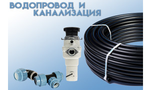 Водопровод и канализация Водопровод и канализация
