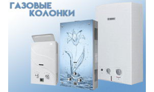 Газовые колонки Газовые колонки