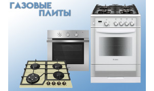 Плиты, варочные поверхности, духовые шкафы Плиты, варочные поверхности, духовые шкафы
