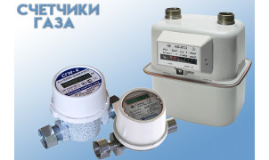 Счетчики газа Счетчики газа