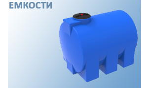 Емкости Емкости