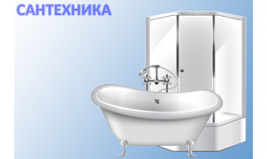 Сантехника для уютного дома Сантехника для уютного дома